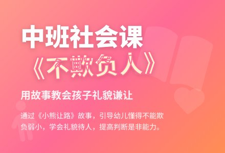 幼儿园中班社会公开课故事教案《不欺负人》-幼师课件网