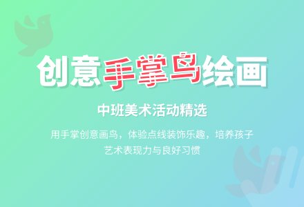 幼儿园中班美术教案《手掌鸟》含反思-幼师课件网