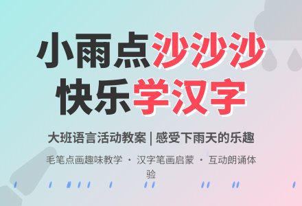 大班语言教案《小雨点，沙沙沙》含反思-幼师课件网