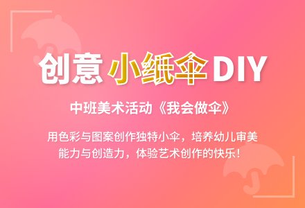 幼儿园中班美术欣赏教案《我会做伞》含反思-幼师课件网