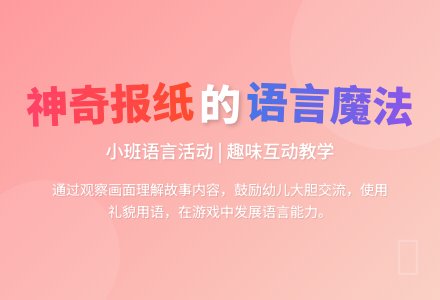 幼儿园小班下学期语言教案《神奇的报纸》含反思-幼师课件网