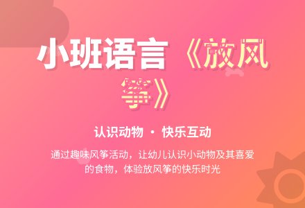幼儿园小班语言教案《放风筝》-幼师课件网