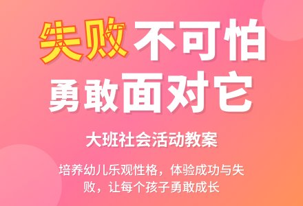 大班优秀社会教案《失败不可怕》含反思-幼师课件网