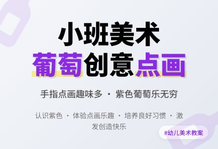 小班美术教案《一串葡萄》含反思-幼师课件网