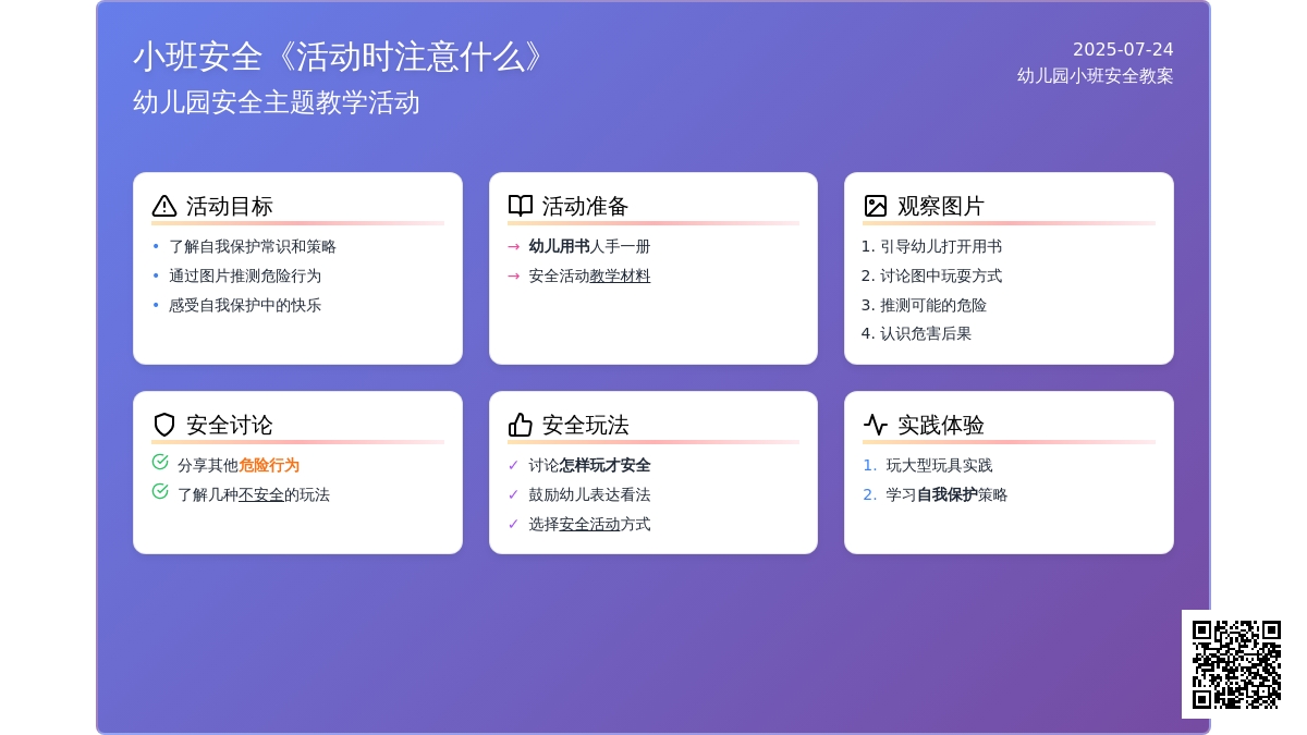 幼儿园小班安全教案《活动时注意什么》