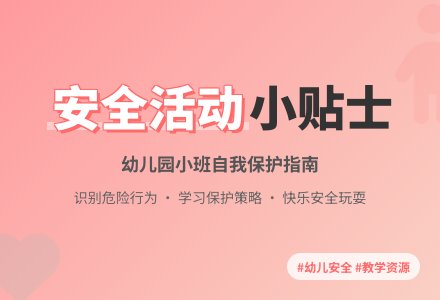 幼儿园小班安全教案《活动时注意什么》-幼师课件网