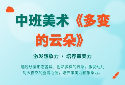 幼儿园中班美术教案《多变的云朵》-幼师课件网