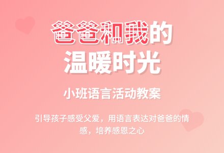 小班语言教案《我爸爸和我》含反思-幼师课件网