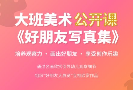 大班美术公开课教案《好朋友写真集》含反思-幼师课件网