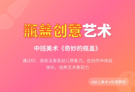 中班美术教案《奇妙的瓶盖》含反思-幼师课件网