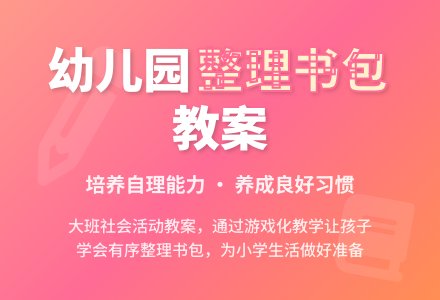 幼儿园大班上学期社会教案《整理书包》含反思-幼师课件网