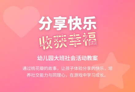 幼儿园大班上学期社会教案《和朋友分享快乐》含反思-幼师课件网