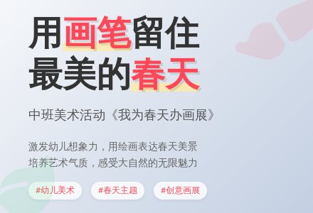 幼儿园中班美术欣赏教案《我为春天办画展》含反思-幼师课件网