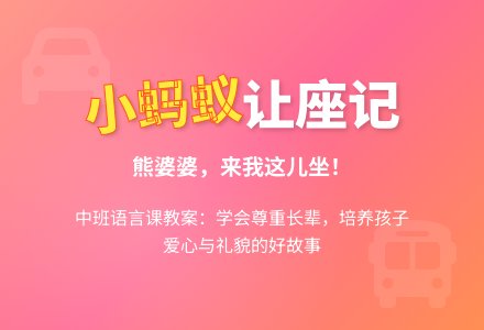 中班语言课教案《小蚂蚁坐汽车》含反思-幼师课件网