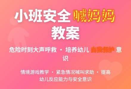 幼儿园小班安全教案《喊妈妈》含反思-幼师课件网