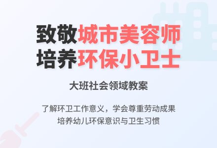 幼儿园大班社会领域教案《城市美容师》含反思-幼师课件网