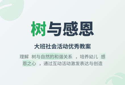 幼儿园大班优秀社会教案《树》含反思-幼师课件网