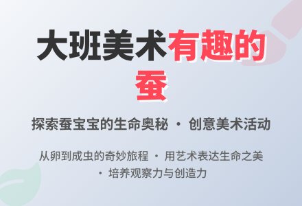 幼儿园大班美术优秀教案《有趣的蚕》含反思-幼师课件网