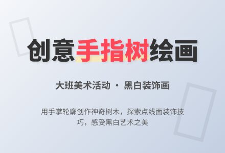 大班美术欣赏教案《魔幻手指树》含反思-幼师课件网