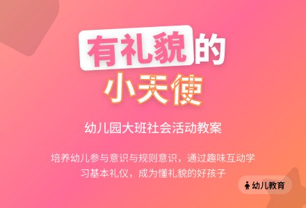 幼儿园大班社会活动教案《有礼貌的人》含反思-幼师课件网
