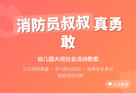 幼儿园大班优秀社会教案《消防员叔叔真勇敢》含反思-幼师课件网