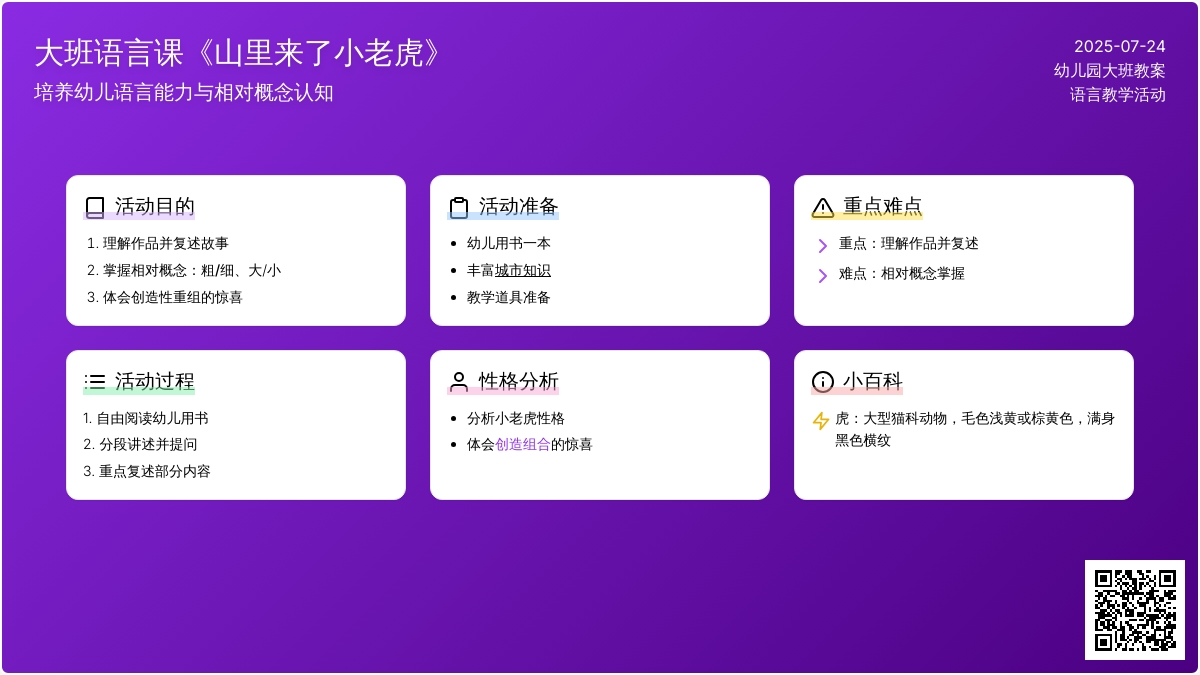 大班语言课教案《山里来了小老虎》
