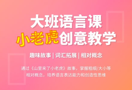 大班语言课教案《山里来了小老虎》-幼师课件网