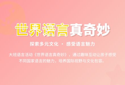 幼儿园大班语言活动教案《世界语言真奇妙》含反思-幼师课件网