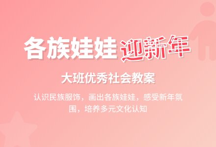 大班优秀社会教案《各族娃娃迎新年》含反思-幼师课件网