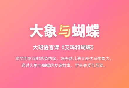 大班语言课教案《艾玛和蝴蝶》-幼师课件网