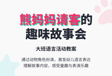 幼儿园大班语言故事教案《熊妈妈请客》含反思-幼师课件网