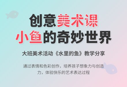 幼儿园大班上学期美术教案《水里的鱼》含反思-幼师课件网