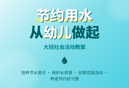 大班优秀社会教案《节约用水》含反思-幼师课件网