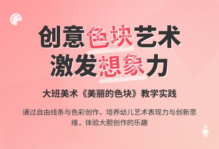 大班优秀美术教案《美丽的色块》含反思-幼师课件网