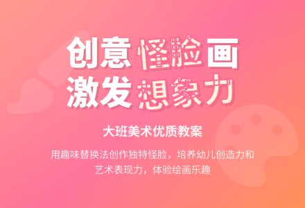 大班美术优质教案《想象画有趣的怪脸》-幼师课件网