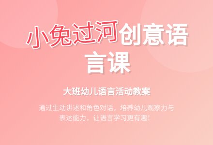大班语言教案《小兔过河》-幼师课件网