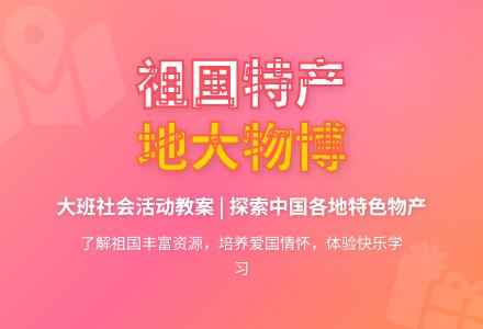 幼儿园大班上学期社会教案《祖国各地特产》含反思-幼师课件网