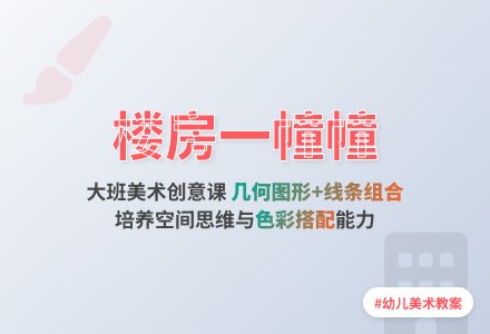 大班上学期美术教案《楼房一幢幢》-幼师课件网