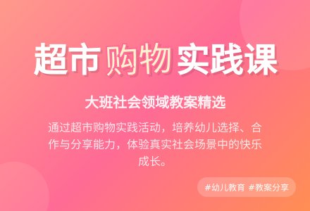 大班社会领域教案《超市购物》含反思-幼师课件网