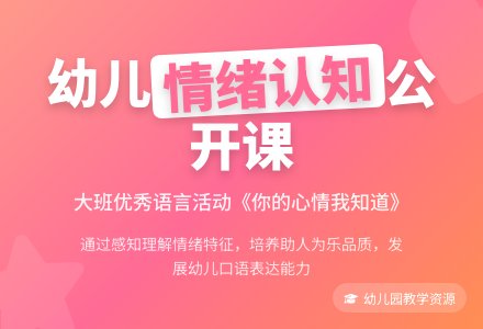 幼儿园大班优秀语言公开课教案《你的心情我知道》-幼师课件网