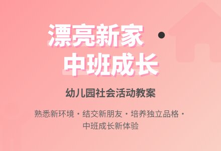 幼儿园中班社会活动教案《漂亮的新家》含反思-幼师课件网