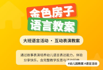 幼儿园大班语言教案《金色的房子》含反思-幼师课件网
