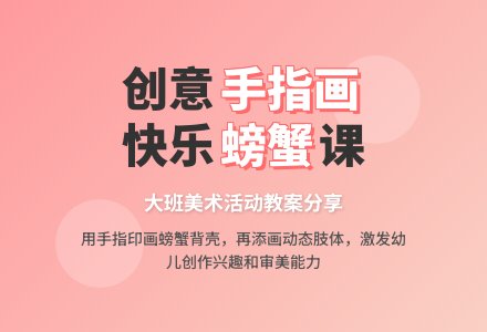 大班下学期美术教案《螃蟹》含反思-幼师课件网
