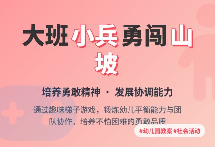 幼儿园大班社会教案《能干的小兵》含反思-幼师课件网