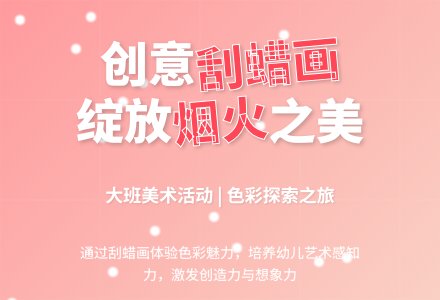 幼儿园大班美术优秀教案《刮腊画烟火》含反思-幼师课件网