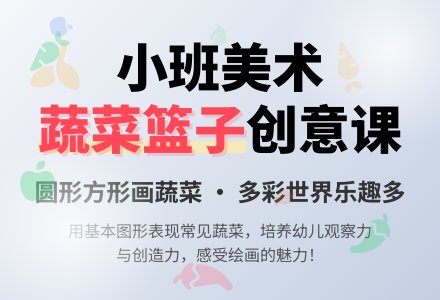 幼儿园小班下学期美术教案《篮子里的蔬菜》-幼师课件网