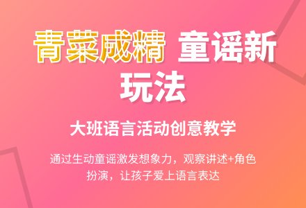 大班语言活动教案《一园青菜成了精》含反思-幼师课件网