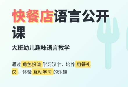 幼儿园大班语言公开课教案《快餐店》-幼师课件网