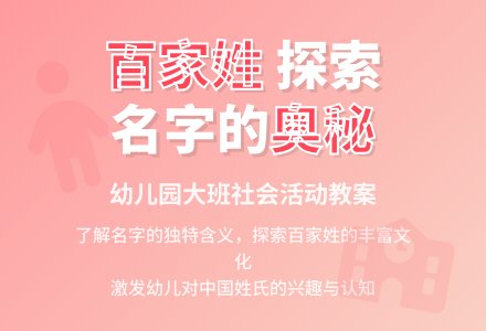 幼儿园大班上学期社会教案《百家姓》含反思-幼师课件网