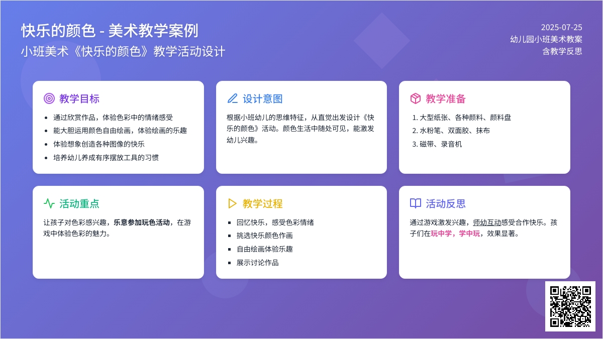 幼儿园小班美术教案《快乐的颜色》含反思